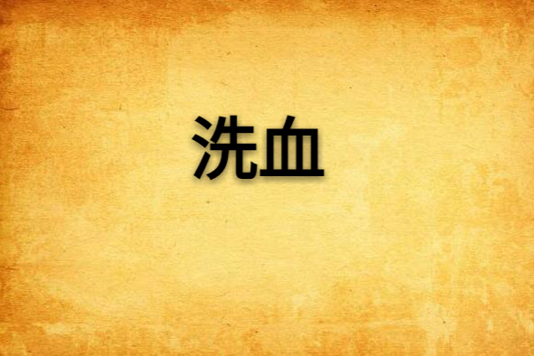 洗血 洗血