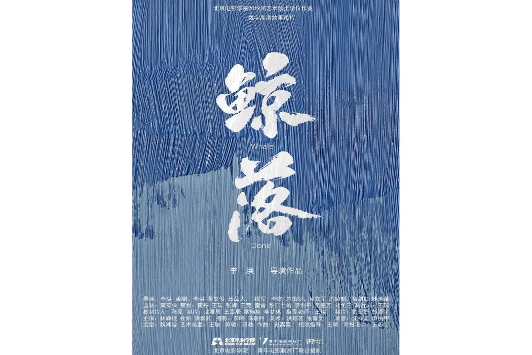鯨落(李洪執導短片) 鯨落(李洪執導短片)