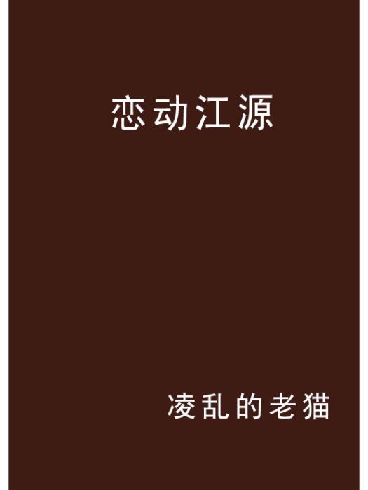 戀動江源