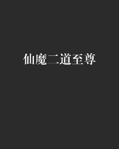仙魔二道至尊 仙魔二道至尊