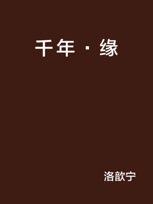 千年·緣