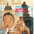綁架黃七輝 綁架黃七輝