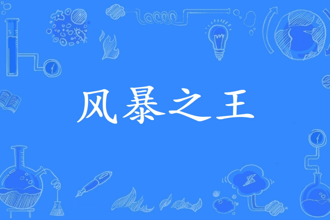 風暴之王 風暴之王