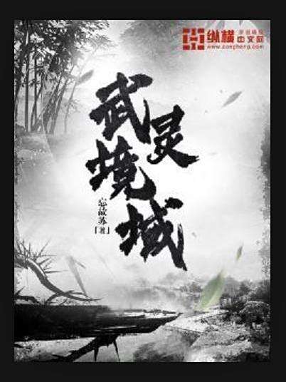 武靈境域 武靈境域