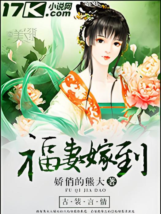 福妻嫁到 福妻嫁到