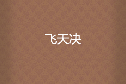飛天決