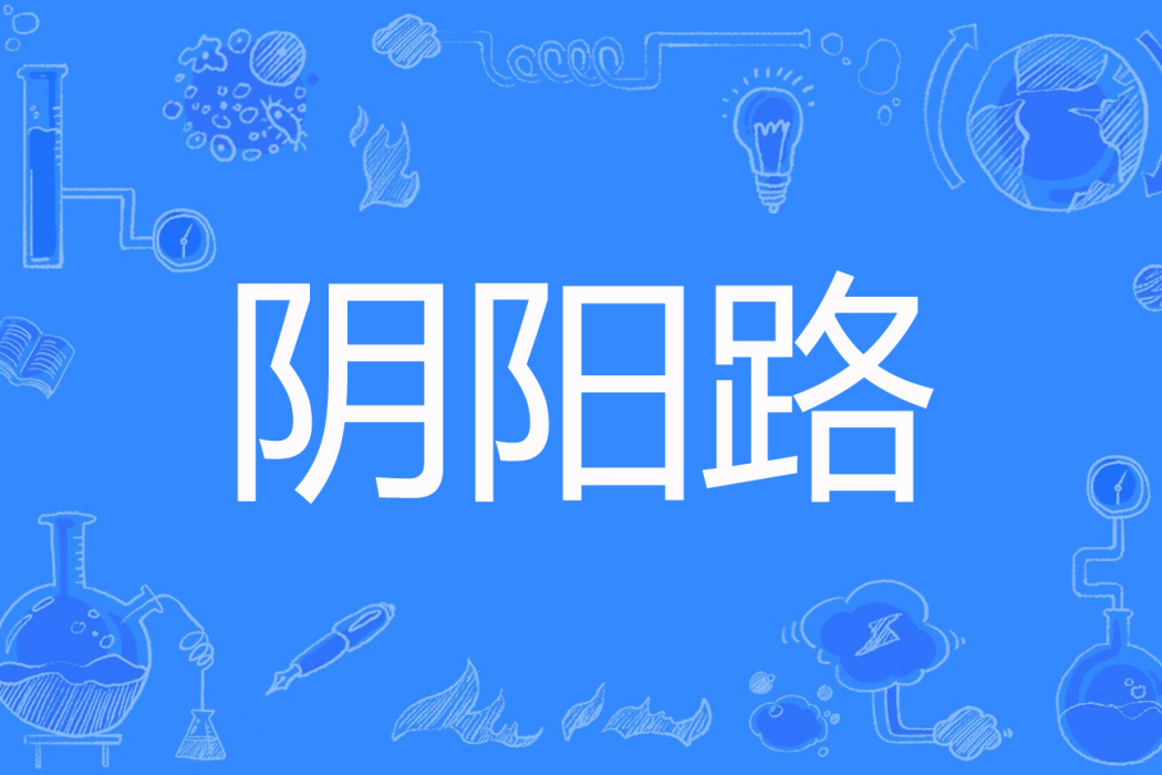陰陽路(小丑著網路小說) 陰陽路(小丑著網路小說)