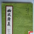 豳風廣義 豳風廣義