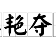 鮮艷奪目