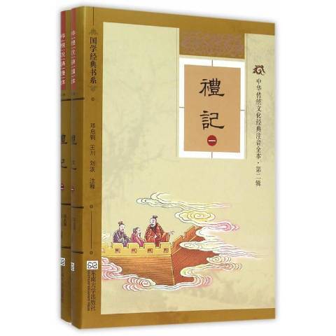 禮記(2015年東南大學出版社出版的圖書) 禮記(2015年東南大學出版社出版的圖書)