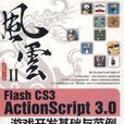 Flash CS3 ActionScript 3.0遊戲開發基礎與範例