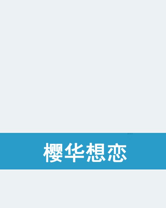 櫻華想戀 櫻華想戀