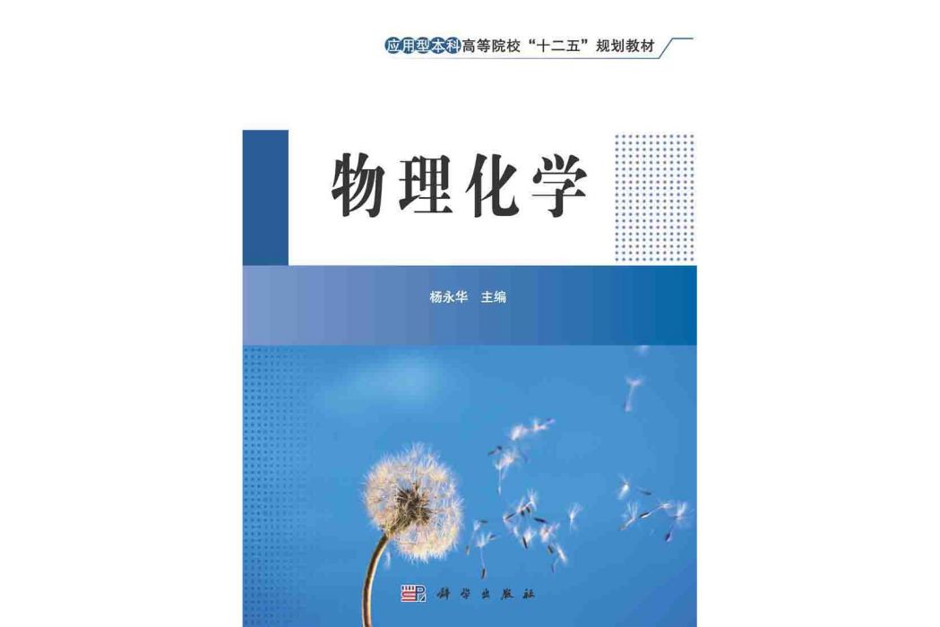 物理化學(2015年科學出版社出版的圖書) 物理化學(2015年科學出版社出版的圖書)