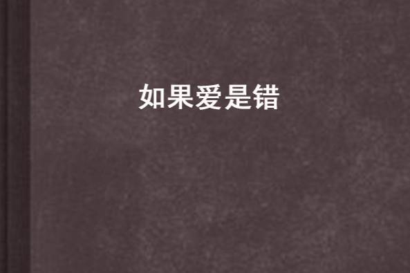 如果愛是錯 如果愛是錯