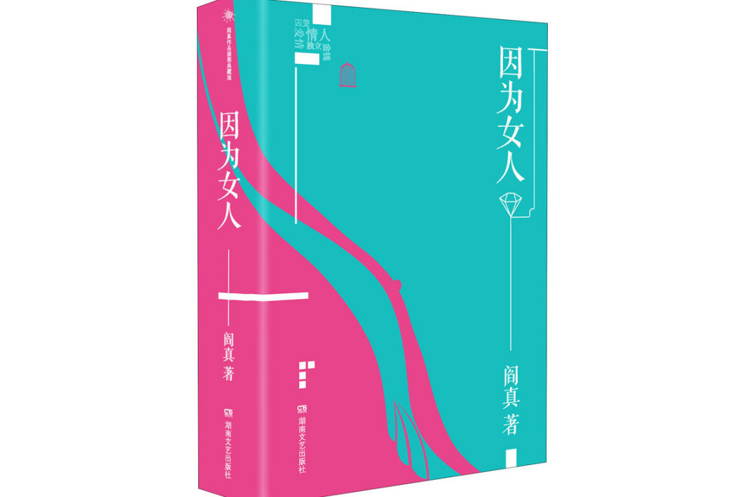 因為女人(2021年湖南文藝出版社出版的圖書) 因為女人(2021年湖南文藝出版社出版的圖書)