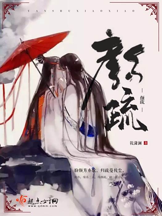 顏疏 顏疏