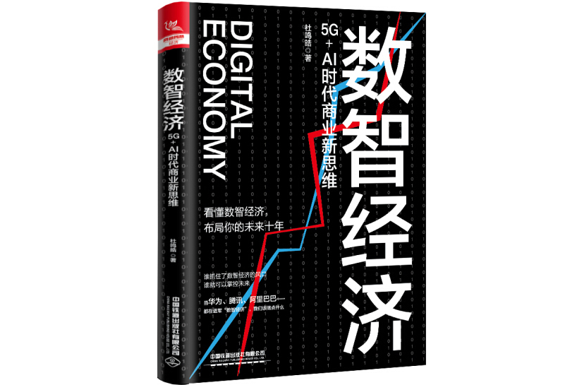 數智經濟 數智經濟