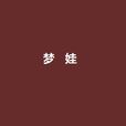 夢娃(林響創作靈異小說) 夢娃(林響創作靈異小說)