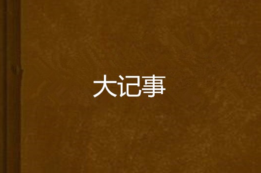 大記事 大記事