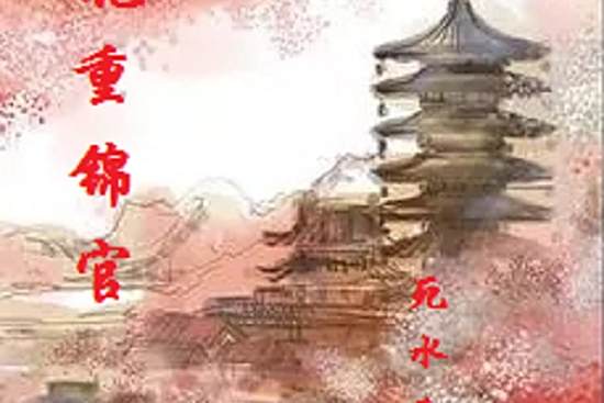 花重錦官 花重錦官