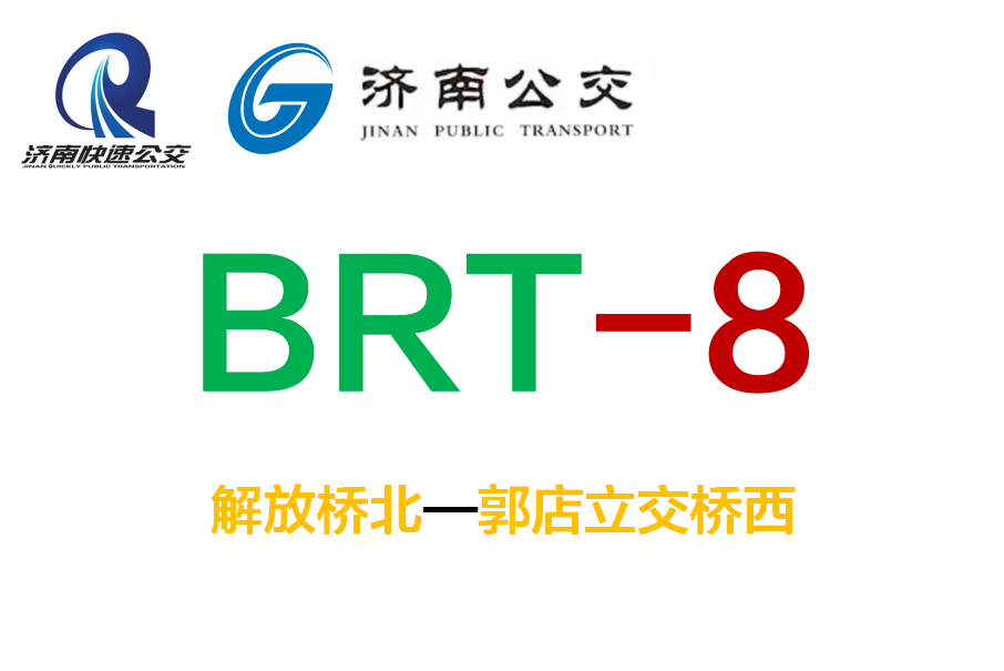 濟南公交BRT8號線 濟南公交BRT8號線