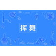 揮舞 揮舞