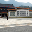 湖南密印寺(溈山密印寺)