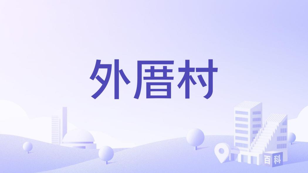 外厝村(福建省寧德市福安市穆雲畲族鄉下轄村)