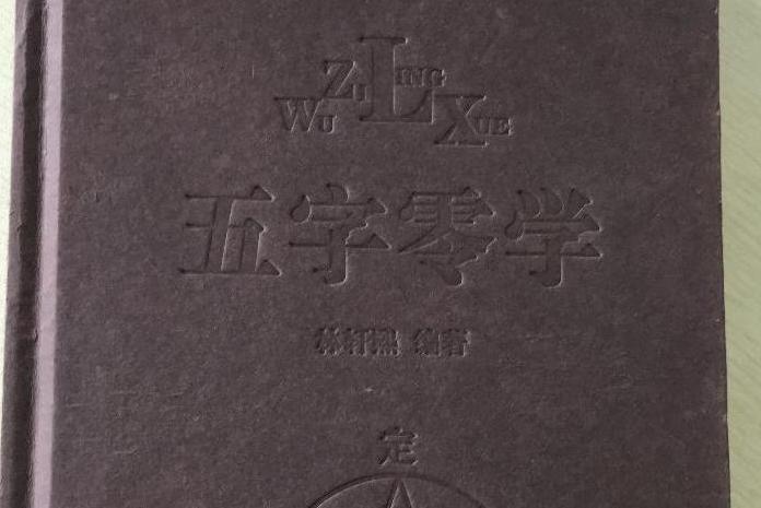 五字零學 五字零學