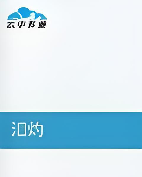淚灼 淚灼