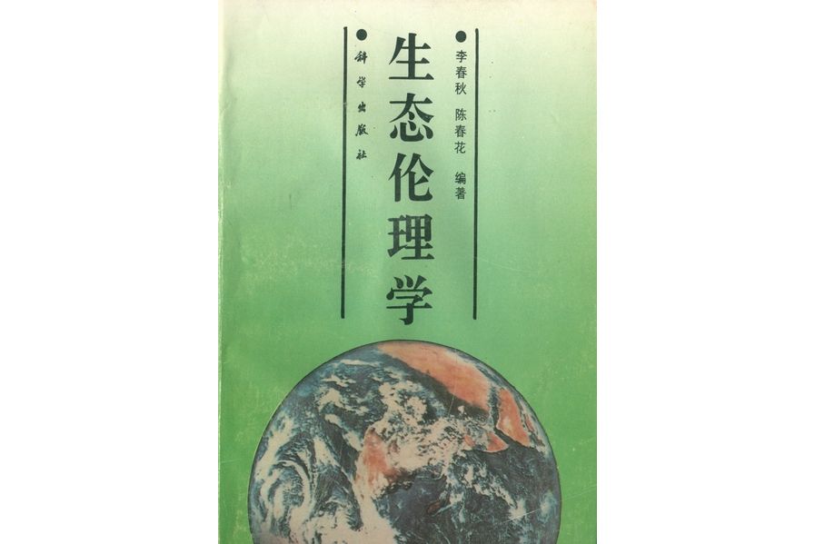 生態倫理學(1994年科學出版社出版的圖書) 生態倫理學(1994年科學出版社出版的圖書)