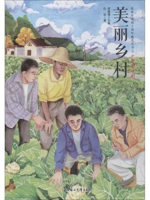 美麗鄉村(2019年北方婦女兒童出版社出版的圖書) 美麗鄉村(2019年北方婦女兒童出版社出版的圖書)