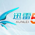 迅雷5 迅雷5
