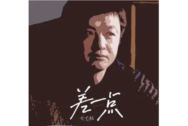 差一點(音樂人文藝韜演唱歌曲) 差一點(音樂人文藝韜演唱歌曲)