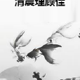 清晨理顧佳 清晨理顧佳