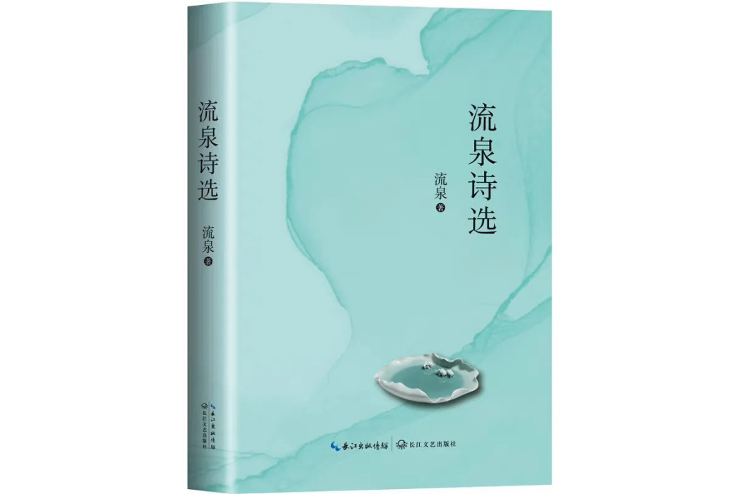 流泉詩選