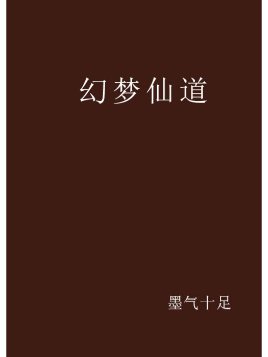 幻夢仙道 幻夢仙道