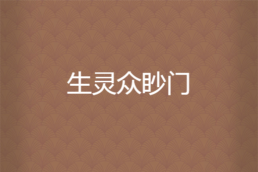 生靈眾眇門