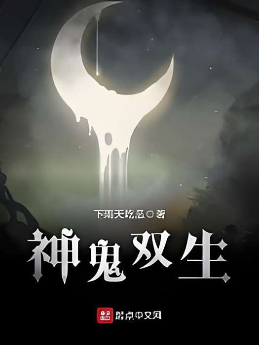 神鬼雙生 神鬼雙生
