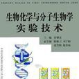 生物化學與分子生物學實驗技術(浙江大學出版社2000年出版圖書)