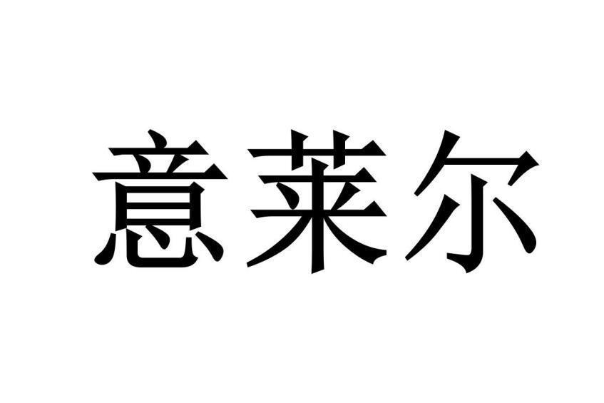 意萊爾 意萊爾