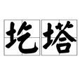 圪塔 圪塔