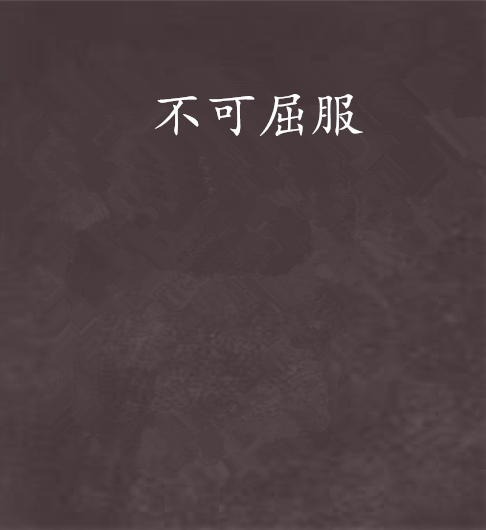 不可屈服
