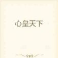 心皇天下 心皇天下