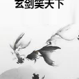 玄劍笑天下 玄劍笑天下