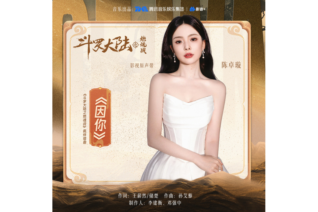 因你(陳卓璇演唱單曲) 因你(陳卓璇演唱單曲)