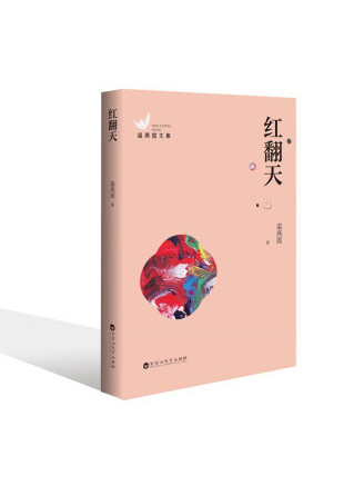 紅翻天(2022年百花洲文藝出版社出版的圖書) 紅翻天(2022年百花洲文藝出版社出版的圖書)