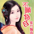不願為妾 不願為妾