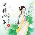 無憂仙子 無憂仙子