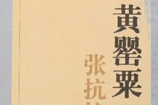 黃罌粟 黃罌粟